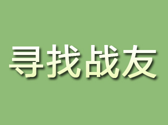 雁江寻找战友